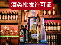 酒類(lèi)商品批發(fā)許可證需要哪里條件？