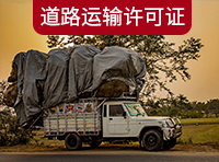 在上海如何辦理道路運(yùn)輸許可證？